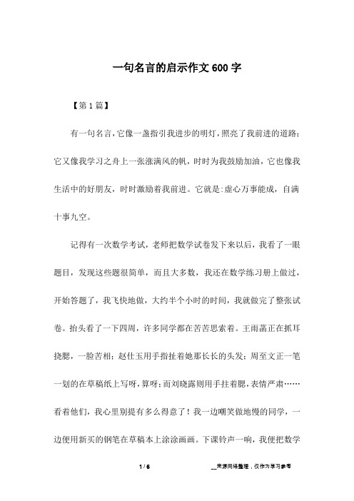 一句名言的启示作文600字