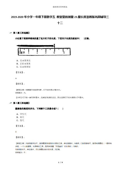 2019-2020年小学一年级下册数学五 教室里的测量23.量长度浙教版巩固辅导三十二