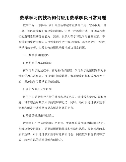 数学学习的技巧如何应用数学解决日常问题