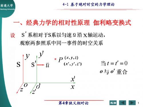 4-1 伽利略变换式 牛顿的绝对时空观