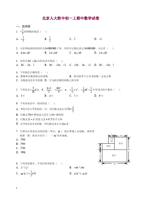 2019-2020北京人大附中初一上册期中考试试卷数学(含解析).docx