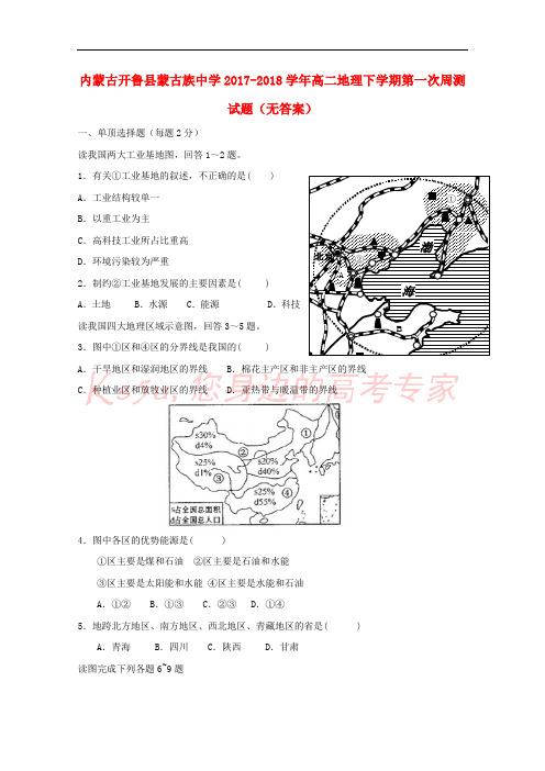 内蒙古开鲁县蒙古族中学2017-2018学年高二地理下学期第一次周测试题(无答案)