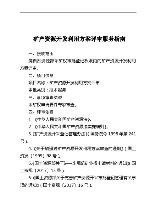 矿产资源开发利用方案评审服务指南