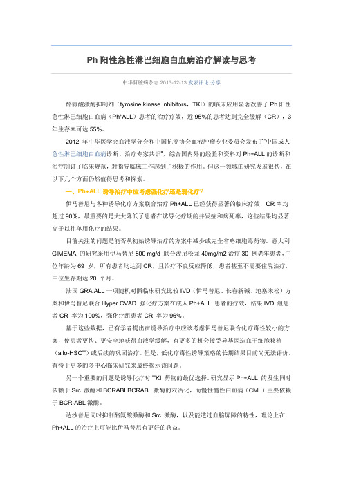 Ph阳性急性淋巴细胞白血病治疗解读与思考