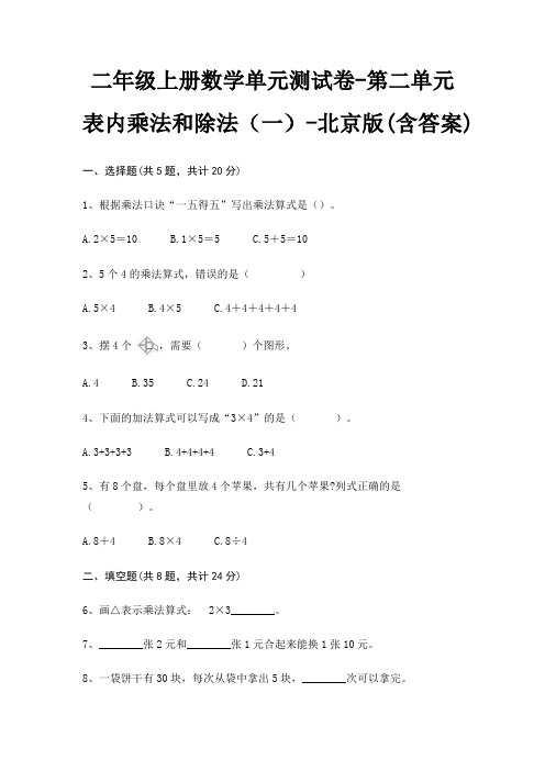 北京版二年级上册数学单元测试卷第二单元 表内乘法和除法(一)(含答案)