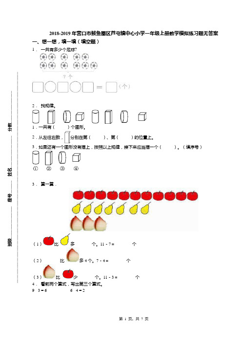 2018-2019年营口市鲅鱼圈区芦屯镇中心小学一年级上册数学模拟练习题无答案