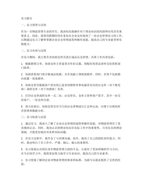 出仓管理实习报告