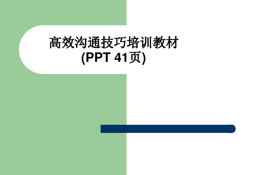 高效沟通技巧培训教材(PPT 41页)