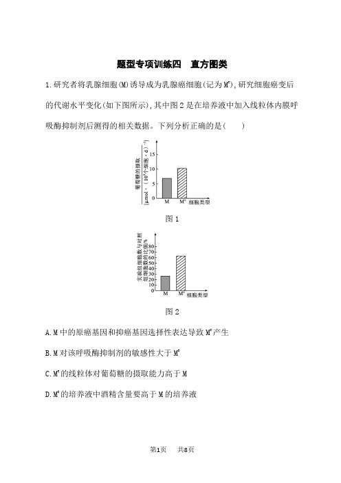 高考生物学二轮总复习课后习题 题型专项训练四 直方图类