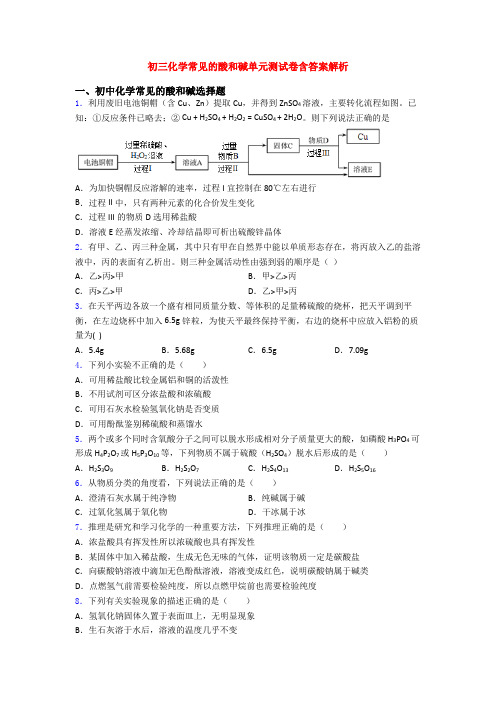 初三化学常见的酸和碱单元测试卷含答案解析