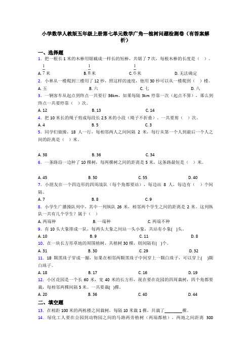 小学数学人教版五年级上册第七单元数学广角—植树问题检测卷(有答案解析)