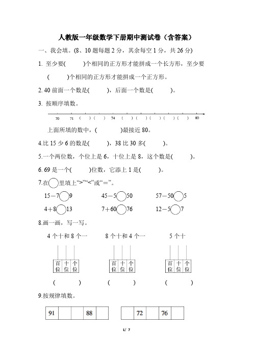 人教版一年级数学下册期中测试卷(含答案)