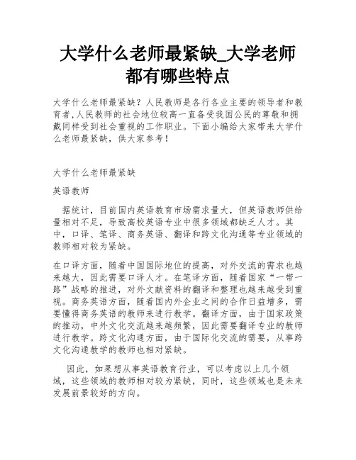 大学什么老师最紧缺_大学老师都有哪些特点