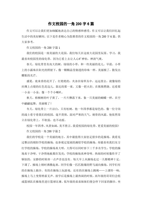 作文校园的一角200字6篇