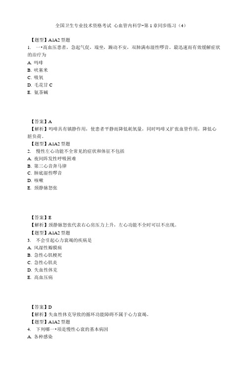 【精品】心血管内科学-第1章同步练习(4).doc