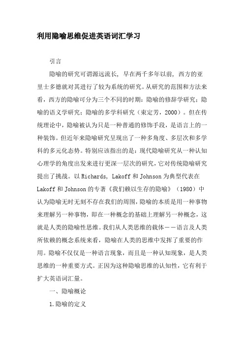 利用隐喻思维促进英语词汇学习-最新教育文档