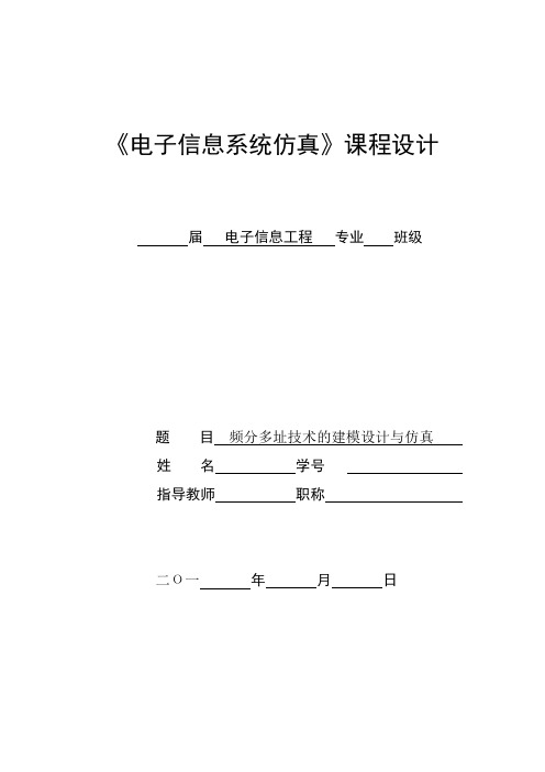 频分多址技术的建模设计与仿真