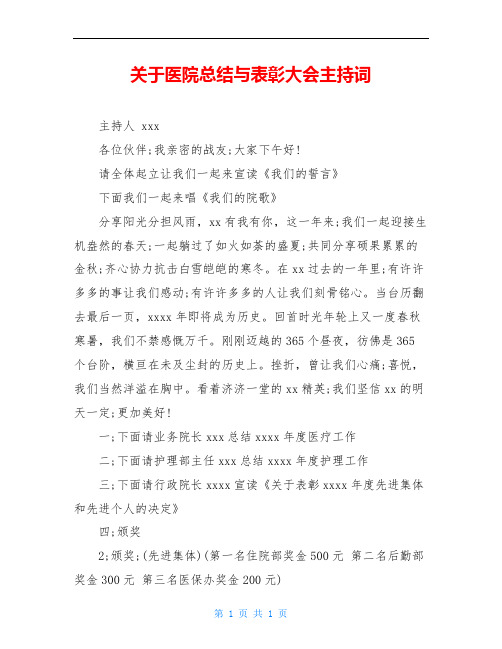 关于医院总结与表彰大会主持词