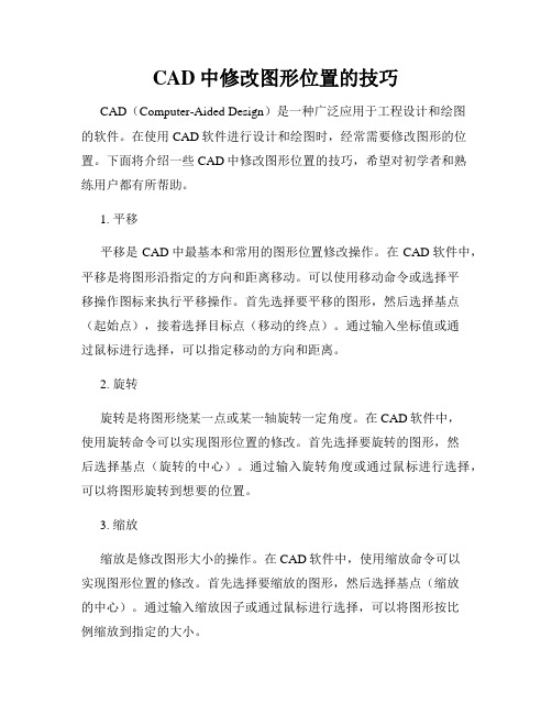 CAD中修改图形位置的技巧