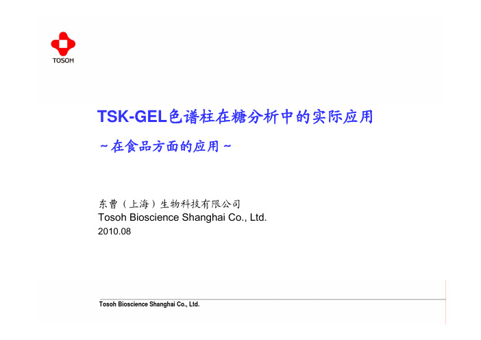 糖分析中TSK-GEL色谱柱的实际应用(中文)100805