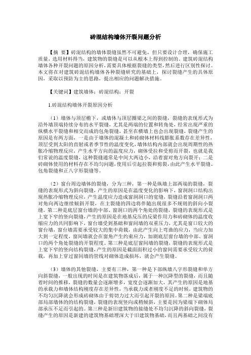 砖混结构墙体开裂问题分析