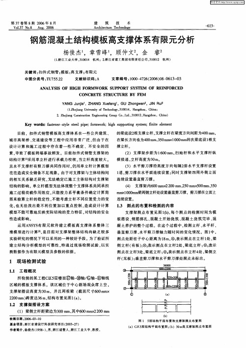 钢筋混凝土结构模板高支撑体系有限元分析