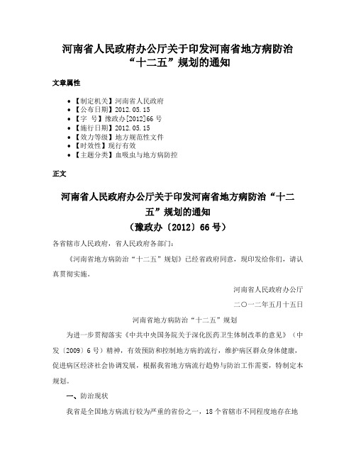 河南省人民政府办公厅关于印发河南省地方病防治“十二五”规划的通知