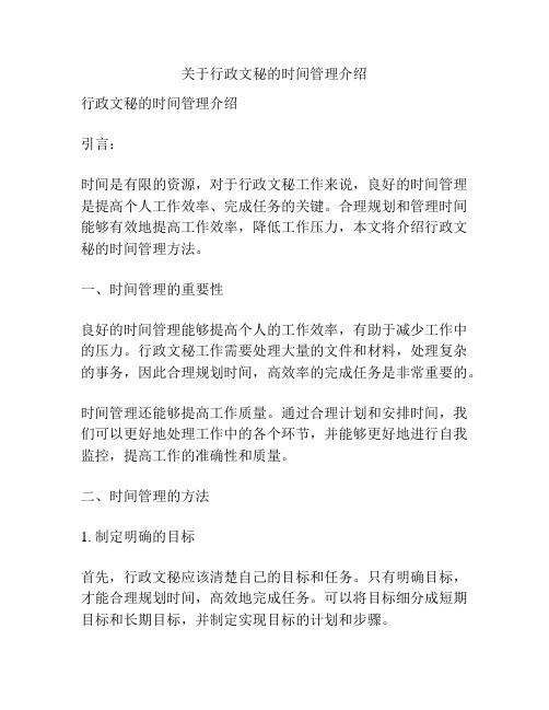 关于行政文秘的时间管理介绍