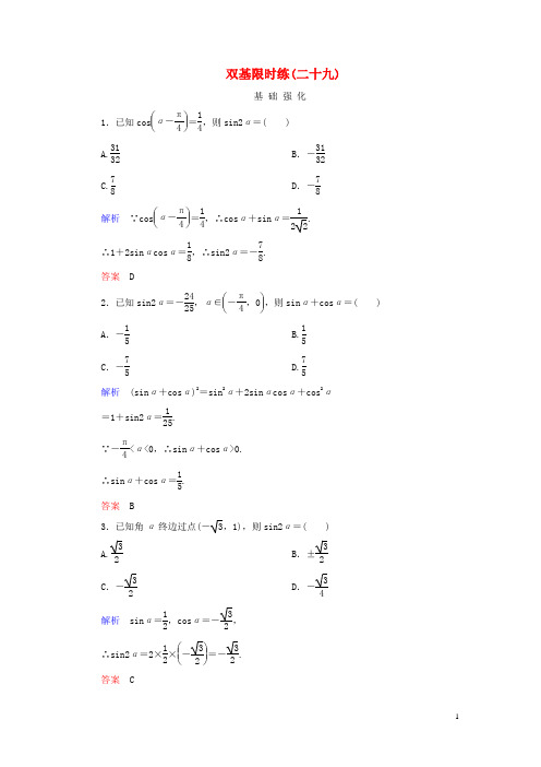 高中数学 双基限时练29 新人教B版必修4 