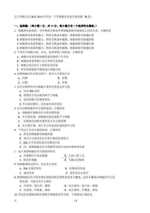 辽宁省鞍山市2013-2014学年高一下学期期末考试生物试题(B卷)