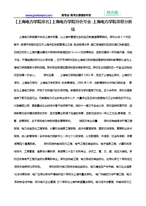 【上海电力学院排名】上海电力学院特色专业-上海电力学院录取分数线