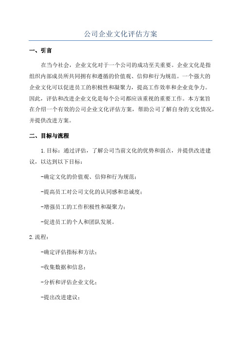 公司企业文化评估方案