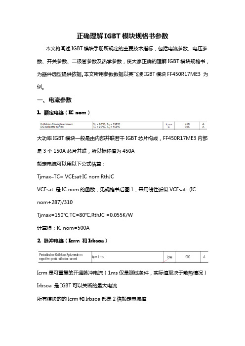 正确理解IGBT模块规格书参数