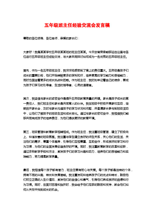 五年级班主任经验交流会发言稿