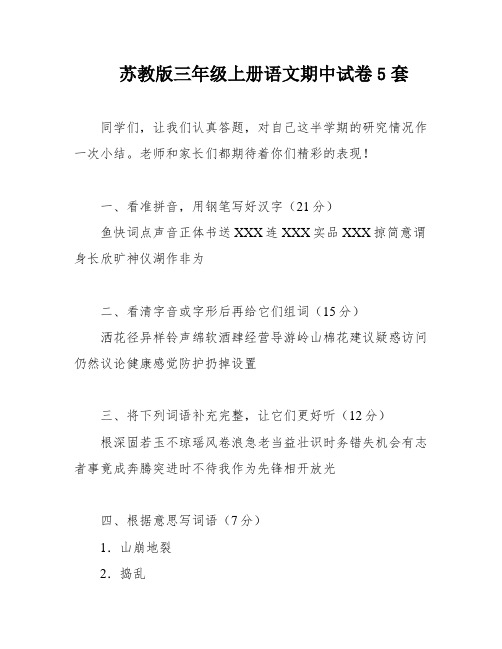 苏教版三年级上册语文期中试卷5套