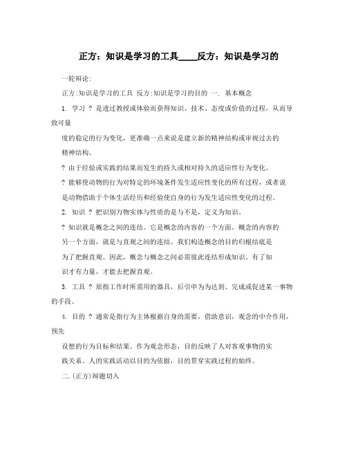 正方：知识是学习的工具____反方：知识是学习的