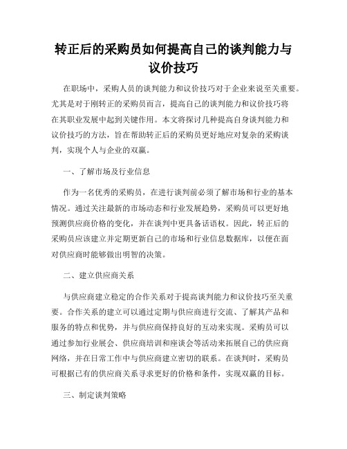 转正后的采购员如何提高自己的谈判能力与议价技巧