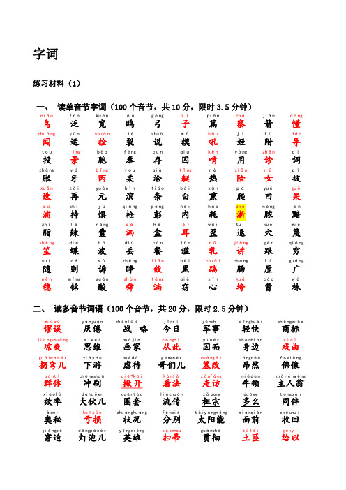 全国普通话考试材料大全(带拼音)