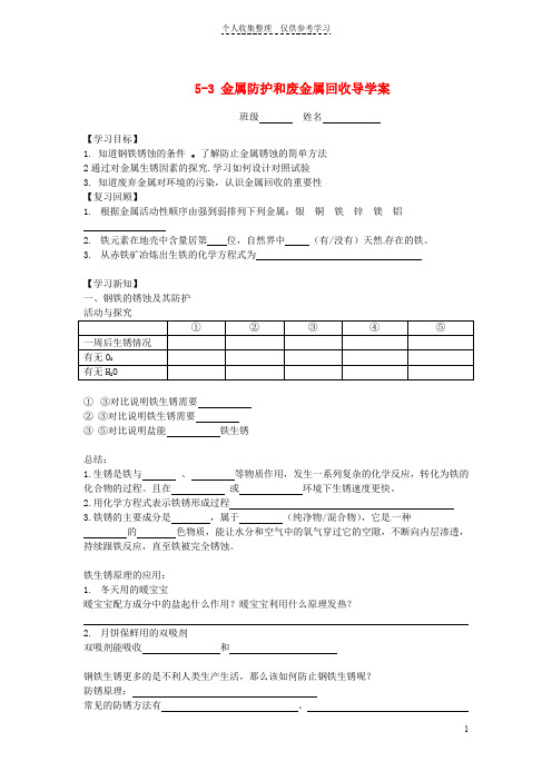 江苏省昆山市锦溪中学九年级化学全册5-3金属防护和废金属回收导学案