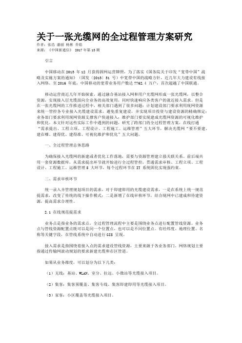 关于一张光缆网的全过程管理方案研究