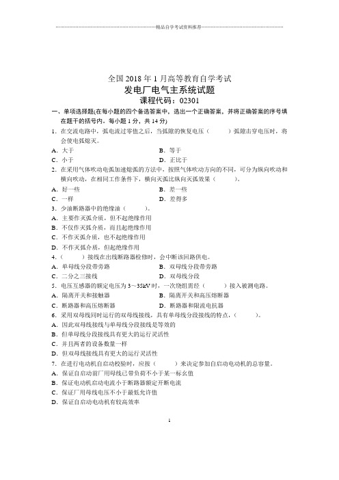 1月发电厂电气主系统试题及答案解析全国自考