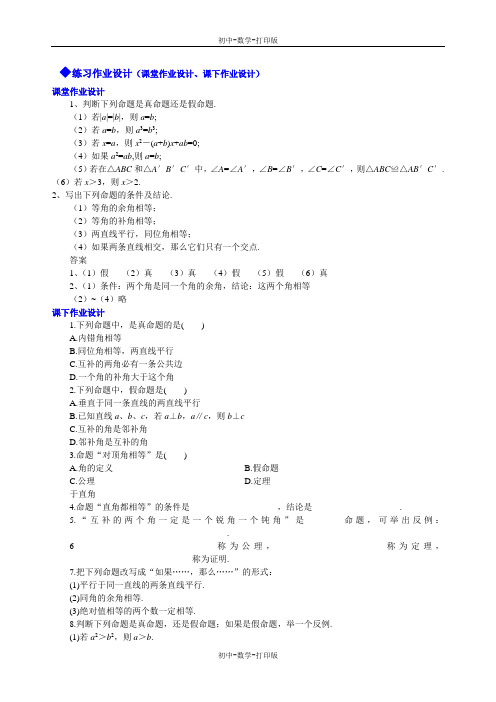 北师大版-数学-八年级下册--6.2  定义与命题  第二课时 作业