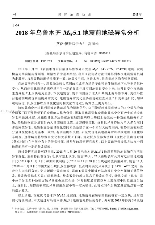 2018年乌鲁木齐MW5.1地震前地磁异常分析 