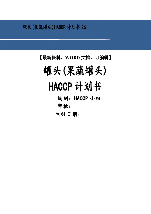 罐头果蔬罐头HACC计划书