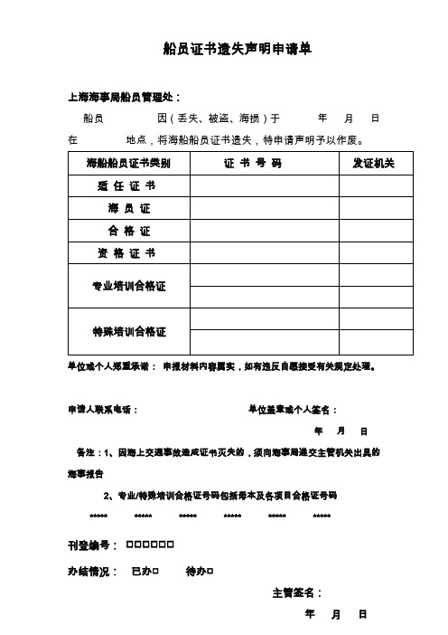 船员证书遗失声明申请单