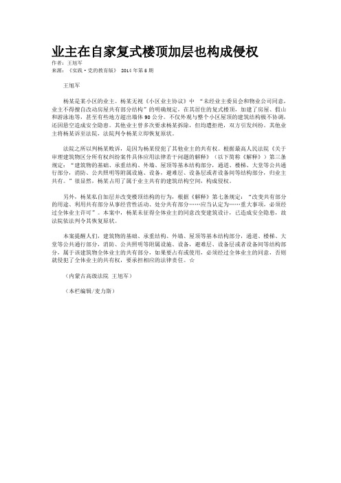 业主在自家复式楼顶加层也构成侵权