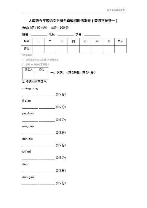 人教版五年级语文下册全真模拟训练密卷(普通学校卷一)