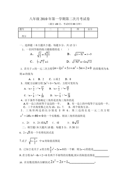 八年级2010年第一学期第二次月考试卷