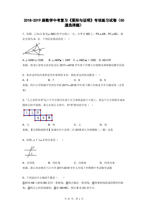 2018-2019届数学中考复习《图形与证明》专项练习试卷及答案(50道选择题)