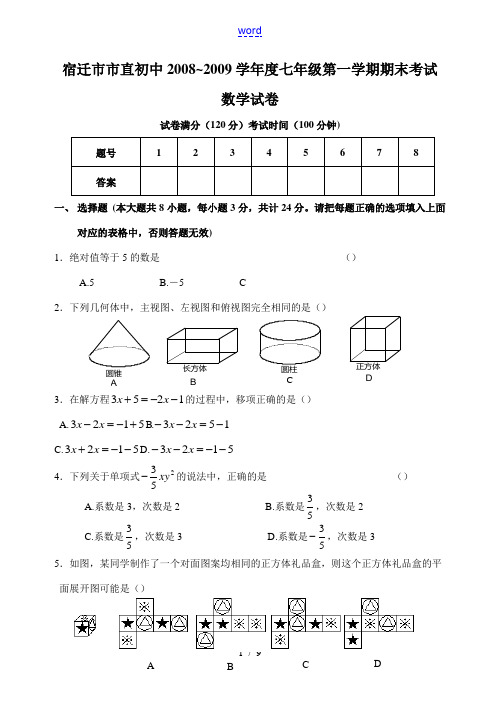 江苏宿迁市2008~2009学年度第一学期期末考试七年级数学试卷及答案
